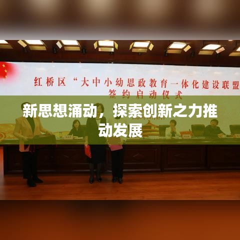 新思想涌動,探索創新之力推動發展