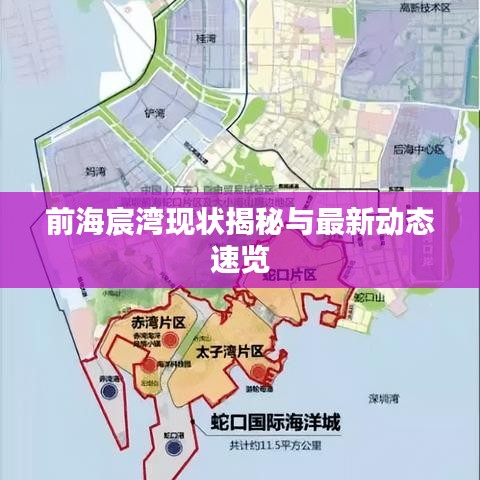 前海宸灣現狀揭秘與最新動態速覽