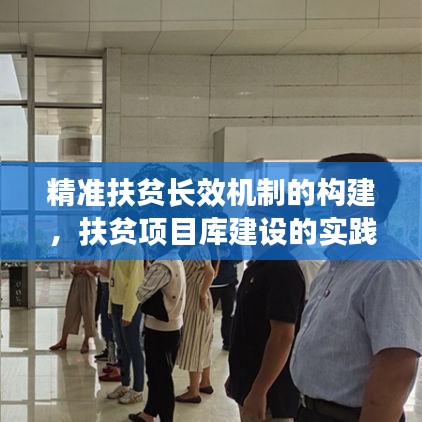 精準扶貧長效機制的構建,扶貧項目庫建設的實踐與探索