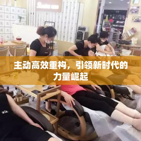 主動高效重構,引領新時代的力量崛起