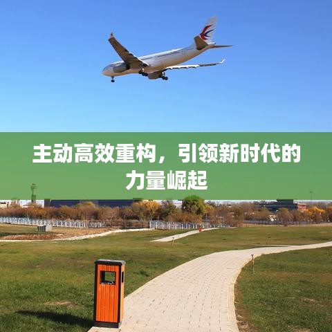 主動高效重構,引領新時代的力量崛起