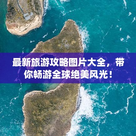 最新旅游攻略圖片大全,帶你暢游全球絕美風(fēng)光!