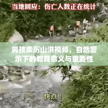 男孩親歷山洪視頻,自然警示下的教育意義與重要性