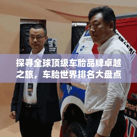 探尋全球頂級車胎品牌卓越之旅,車胎世界排名大盤點