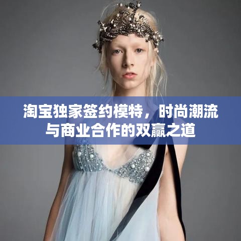淘寶獨家簽約模特，時尚潮流與商業合作的雙贏之道