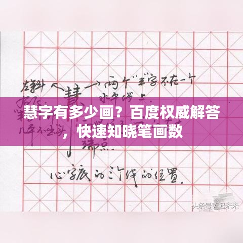 慧字有多少畫？百度權威解答，快速知曉筆畫數