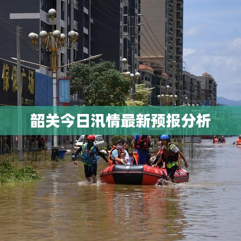 韶關今日汛情最新預報分析