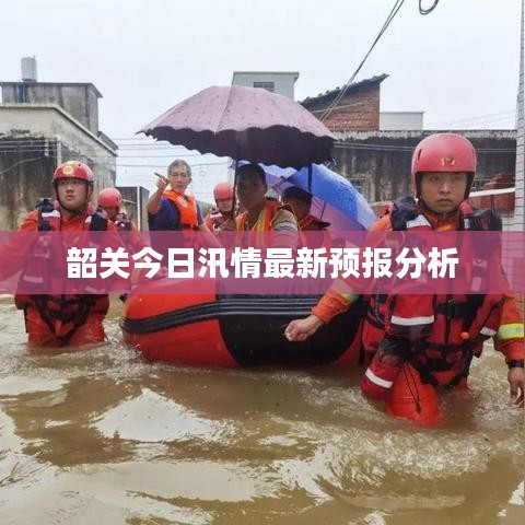 韶關今日汛情最新預報分析