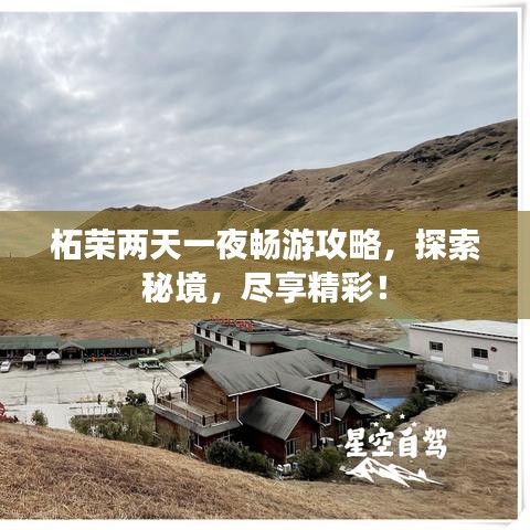 柘榮兩天一夜暢游攻略，探索秘境，盡享精彩！