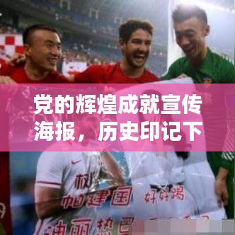 黨的輝煌成就宣傳海報,歷史印記下的偉大貢獻與歷程