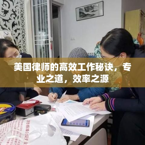 美國律師的高效工作秘訣,專業之道,效率之源