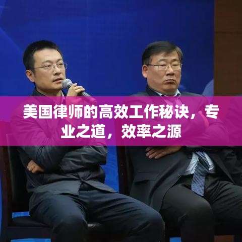 美國律師的高效工作秘訣,專業之道,效率之源