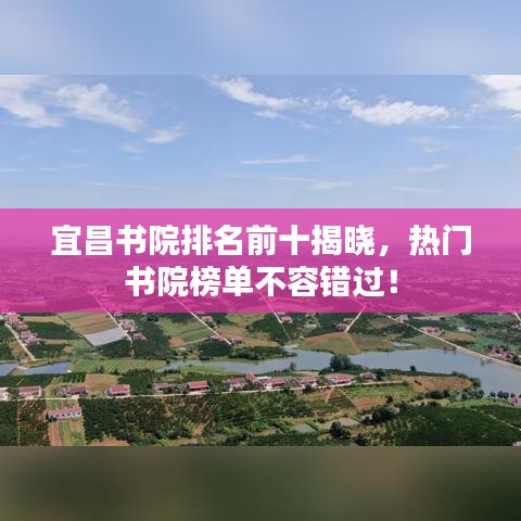 宜昌書院排名前十揭曉,熱門書院榜單不容錯過!