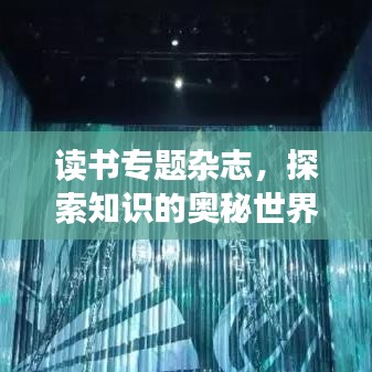 讀書專題雜志,探索知識的奧秘世界