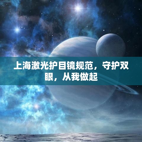 上海激光護目鏡規范,守護雙眼,從我做起