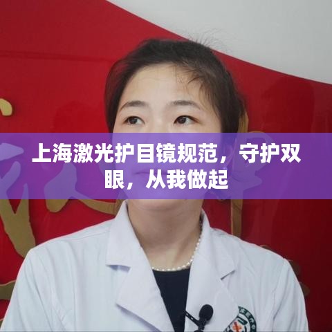 上海激光護目鏡規范,守護雙眼,從我做起