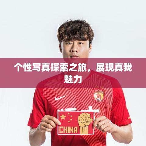 個性寫真探索之旅，展現真我魅力