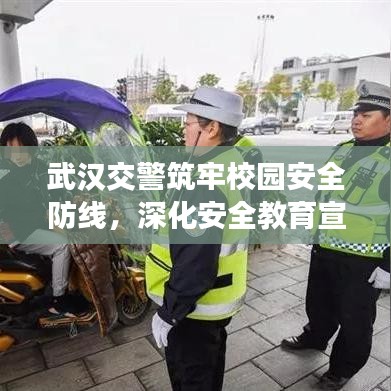 武漢交警筑牢校園安全防線，深化安全教育宣傳進(jìn)校園