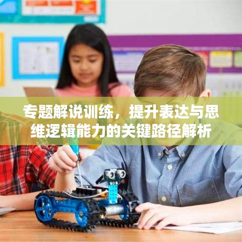 專題解說訓練,提升表達與思維邏輯能力的關鍵路徑解析