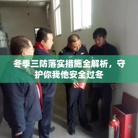 冬季三防落實措施全解析,守護你我他安全過冬