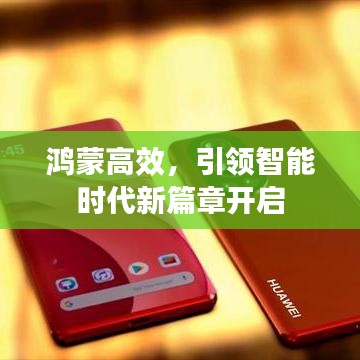 鴻蒙高效,引領(lǐng)智能時(shí)代新篇章開啟