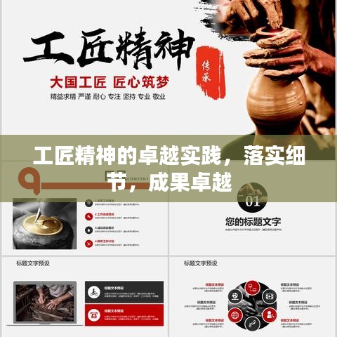 工匠精神的卓越實踐,落實細節,成果卓越