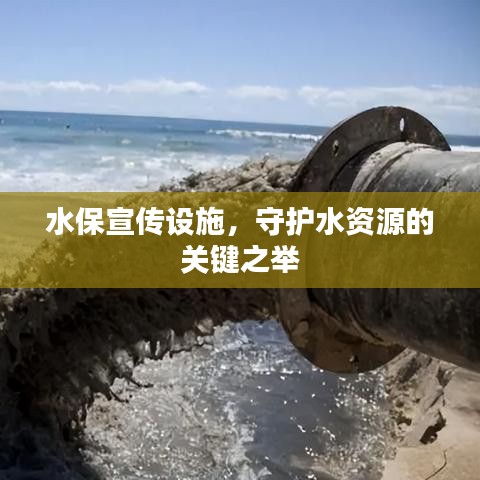 水保宣傳設施，守護水資源的關鍵之舉