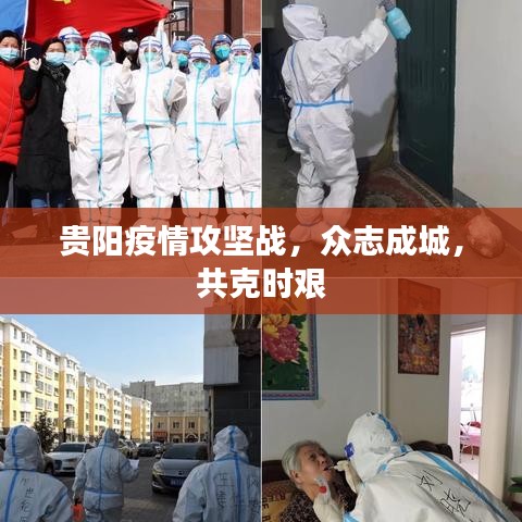 貴陽疫情攻堅戰(zhàn)，眾志成城，共克時艱