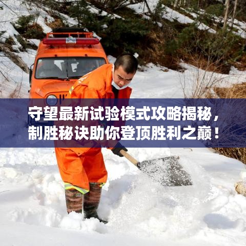 守望最新試驗模式攻略揭秘,制勝秘訣助你登頂勝利之巔!