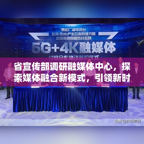 省宣傳部調研融媒體中心,探索媒體融合新模式,引領新時代傳播潮流