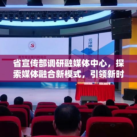 省宣傳部調研融媒體中心,探索媒體融合新模式,引領新時代傳播潮流