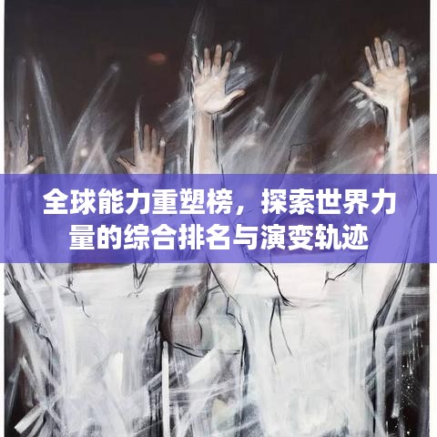 全球能力重塑榜，探索世界力量的綜合排名與演變軌跡