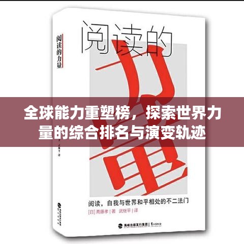 全球能力重塑榜,探索世界力量的綜合排名與演變軌跡