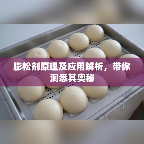 膨松劑原理及應用解析，帶你洞悉其奧秘