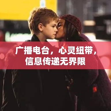 廣播電臺,心靈紐帶,信息傳遞無界限