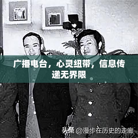 廣播電臺,心靈紐帶,信息傳遞無界限