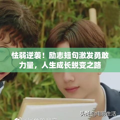 怯弱逆襲！勵志短句激發(fā)勇敢力量，人生成長蛻變之路