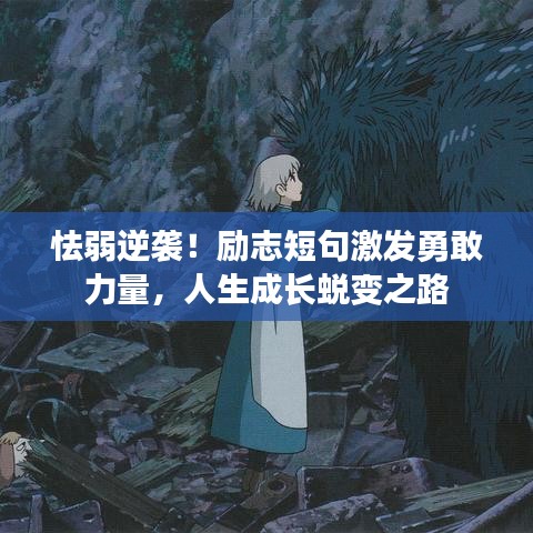 怯弱逆襲!勵志短句激發(fā)勇敢力量,人生成長蛻變之路