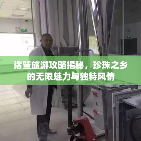 諸暨旅游攻略揭秘,珍珠之鄉(xiāng)的無限魅力與獨(dú)特風(fēng)情