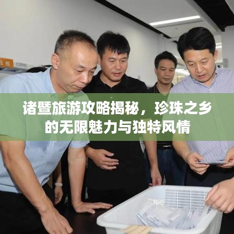 諸暨旅游攻略揭秘,珍珠之鄉的無限魅力與獨特風情