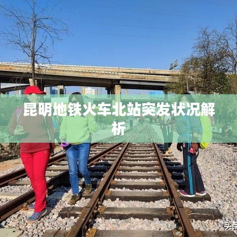 昆明地鐵火車北站突發狀況解析