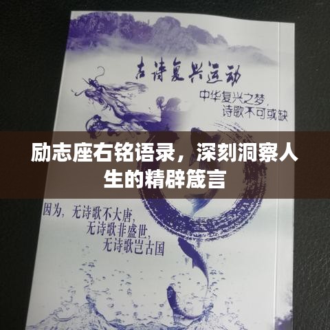 勵(lì)志座右銘語(yǔ)錄,深刻洞察人生的精辟箴言