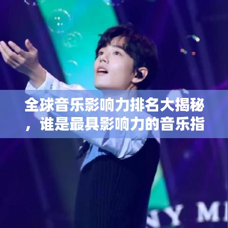 全球音樂影響力排名大揭秘,誰是最具影響力的音樂指標人?