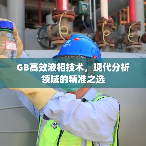 GB高效液相技術,現代分析領域的精準之選