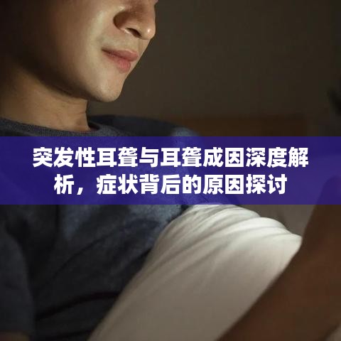 突發性耳聾與耳聾成因深度解析,癥狀背后的原因探討