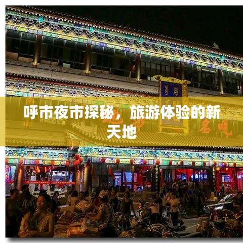 呼市夜市探秘，旅游體驗(yàn)的新天地