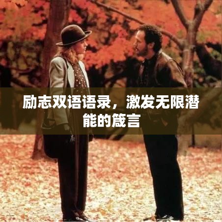 勵(lì)志雙語語錄,激發(fā)無限潛能的箴言