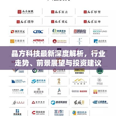 晶方科技最新深度解析,行業走勢、前景展望與投資建議