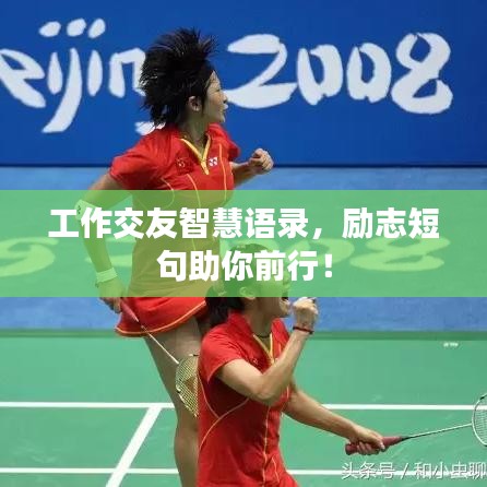 工作交友智慧語錄,勵志短句助你前行!