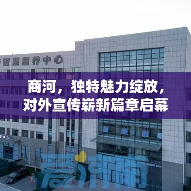 商河,獨特魅力綻放,對外宣傳嶄新篇章啟幕